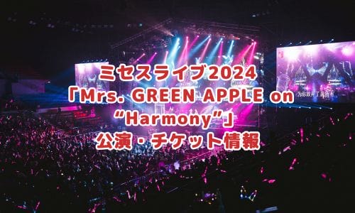 ミセスグリーンアップルライブ2025情報まとめ！チケット一般発売日・申し込み方法は？ | LIGNEA