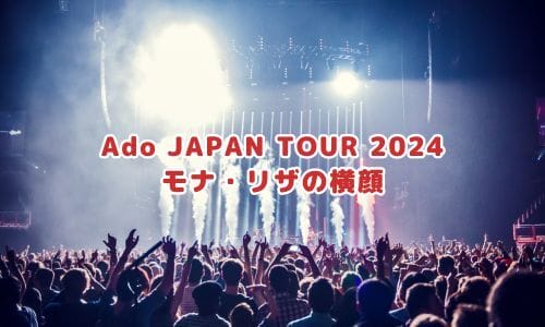 Adoライブ2024-2025情報まとめ！チケット一般発売日・申し込み方法は？ | LIGNEA