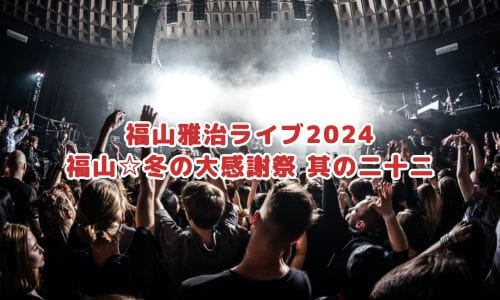 福山雅治ライブ2024情報まとめ！チケット一般発売日・申し込み方法は？ | LIGNEA