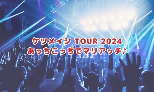 ケツメイシライブ2024-2025情報まとめ！チケット一般発売日・申し込み方法は？ | LIGNEA