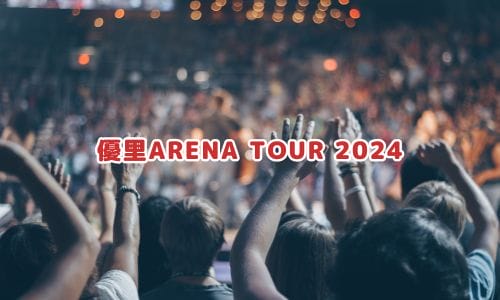 優里ライブ2024-2025情報まとめ！チケット一般発売日・申し込み方法は？ | LIGNEA