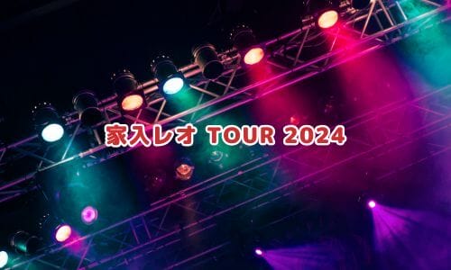 家入レオライブ2024-2025情報まとめ！チケット一般発売日・申し込み方法は？ | LIGNEA