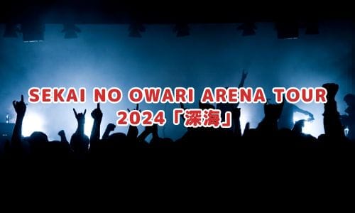 SEKAI NO OWARIライブ2024-2025情報まとめ！チケット一般発売日・申し込み方法は？ | LIGNEA