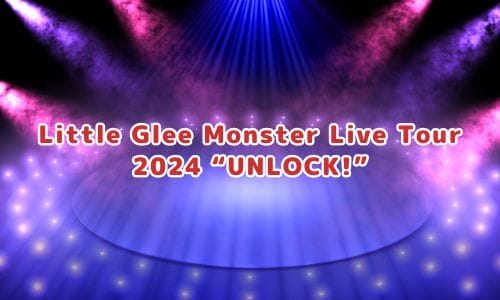 Little Glee Monsterライブ2024-2025情報まとめ！チケット一般発売日・申し込み方法は？ | LIGNEA