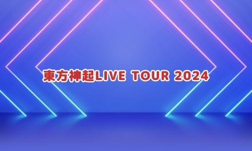 東方神起ライブ2024-2025情報まとめ！チケット一般発売日・申し込み方法は？ | LIGNEA