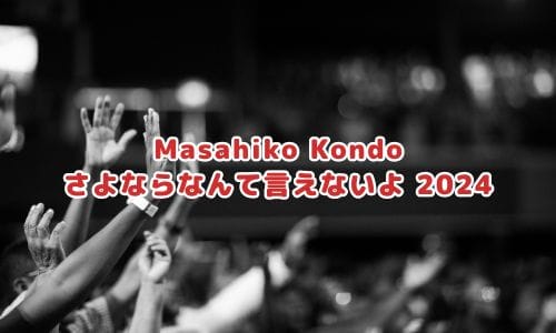 近藤真彦ライブ2024情報まとめ！チケット一般発売日・申し込み方法は？ | LIGNEA