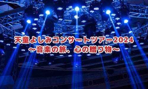 天童よしみコンサート2025情報まとめ！チケット一般発売日・申し込み方法は？ | LIGNEA