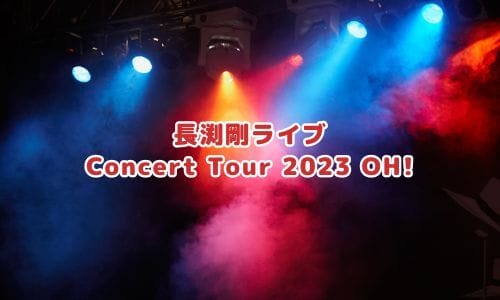 長渕剛ライブ2025情報まとめ！チケット一般発売日・申し込み方法は？ | LIGNEA