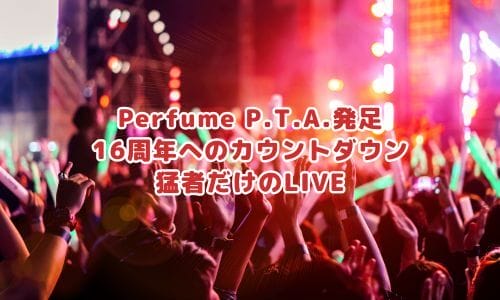 Perfumeライブ2025情報まとめ！チケット一般発売日・申し込み方法は？ | LIGNEA