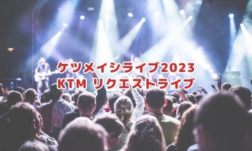 ケツメイシライブ2025情報まとめ！チケット一般発売日・申し込み方法は？ | LIGNEA