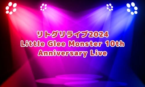 Little Glee Monsterライブ2024情報まとめ！チケット一般発売日・申し込み方法は？ | LIGNEA