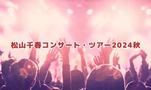 松山千春コンサート2024-2025情報まとめ！チケット一般発売日・申し込み方法は？ | LIGNEA