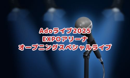 Adoライブ2024-2025情報まとめ！チケット一般発売日・申し込み方法は？ | LIGNEA