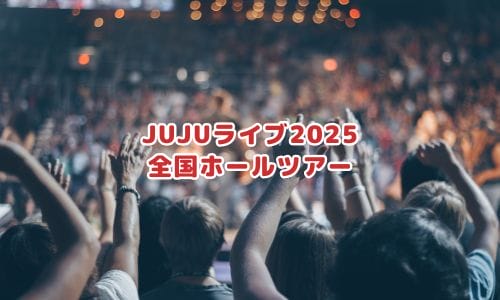 JUJUライブ2024-2025情報まとめ！チケット一般発売日・申し込み方法は？ | LIGNEA