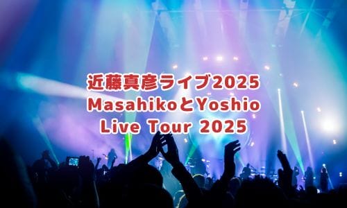 近藤真彦ライブ2024-2025情報まとめ！チケット一般発売日・申し込み方法は？ | LIGNEA