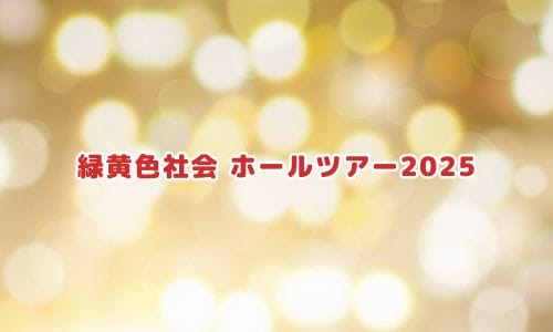 緑黄色社会ライブ2024-2025情報まとめ！チケット一般発売日・申し込み方法は？ | LIGNEA