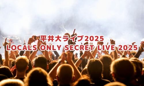 平井大ライブ2025情報まとめ！チケット一般発売日・申し込み方法は？ | LIGNEA