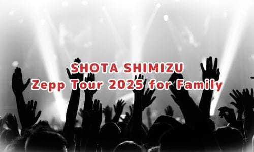 清水翔太ライブ2025情報まとめ！チケット一般発売日・申し込み方法は？ | LIGNEA