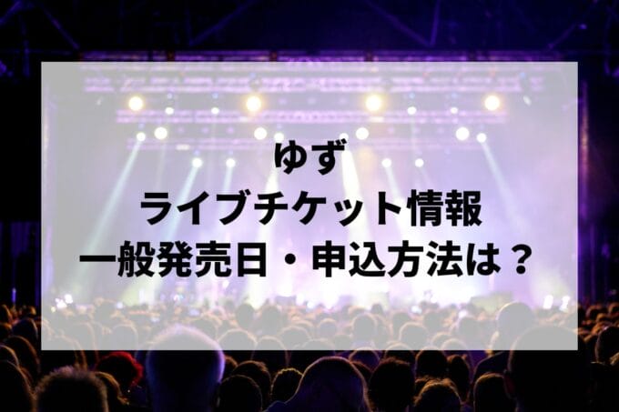 ゆずライブ2024-2025情報まとめ！チケット一般発売日・申し込み方法は？ | LIGNEA