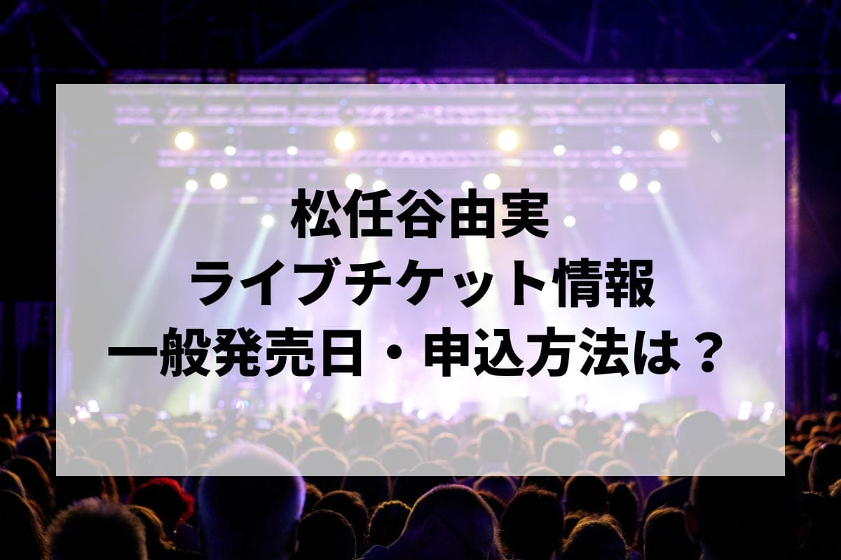 松任谷由実コンサート2024-2025情報まとめ！チケット一般発売日・申し込み方法は？ | LIGNEA