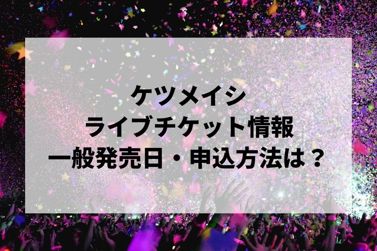 ケツメイシライブ2024情報まとめ！チケット一般発売日・申し込み方法は？ | LIGNEA