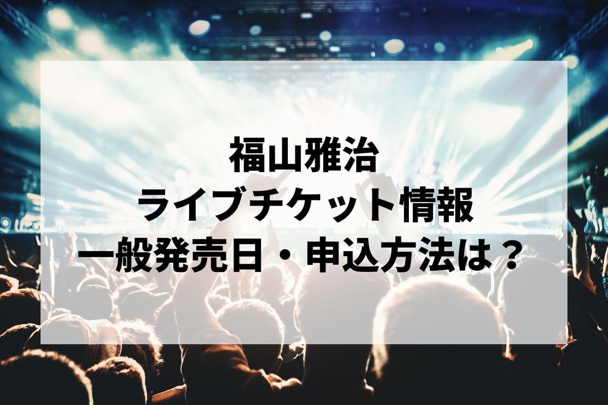 福山雅治ライブ2024情報まとめ！チケット一般発売日・申し込み方法は？ | LIGNEA