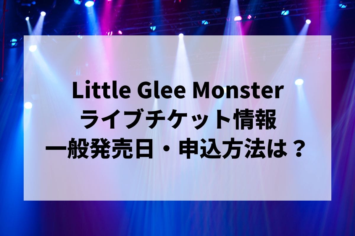 Little Glee Monsterライブ2024-2025情報まとめ！チケット一般発売日・申し込み方法は？ | LIGNEA