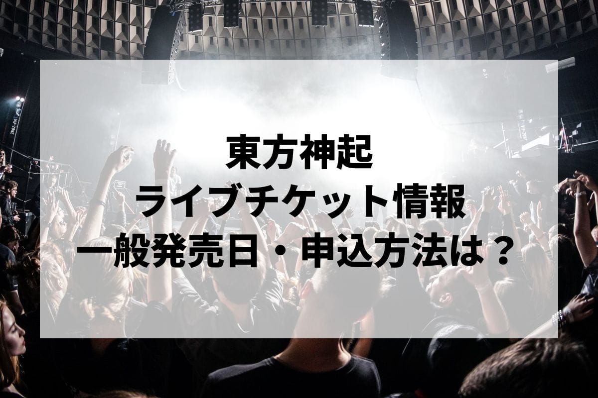 東方神起ライブチケット12月15日土 京セラドーム - コンサート