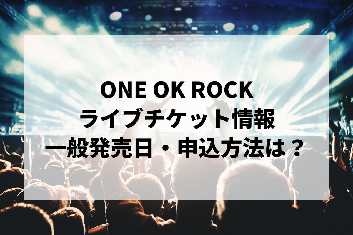 ONE OK ROCKライブ2024-2025情報まとめ！チケット一般発売日・申し込み方法は？ | LIGNEA