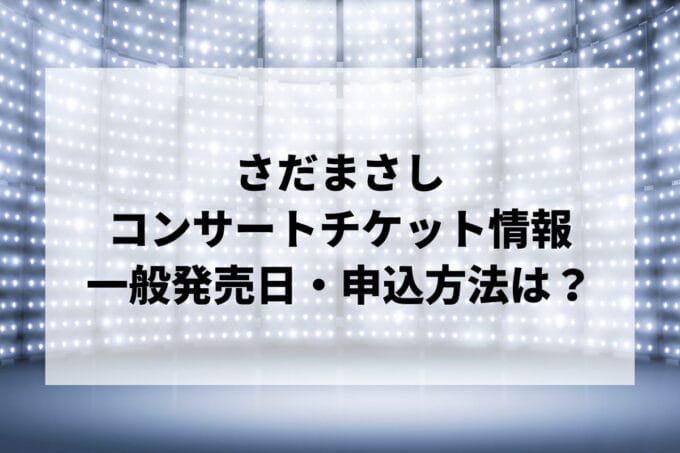 さだまさしコンサート2024-2025情報まとめ！チケット一般発売日・申し込み方法は？ | LIGNEA