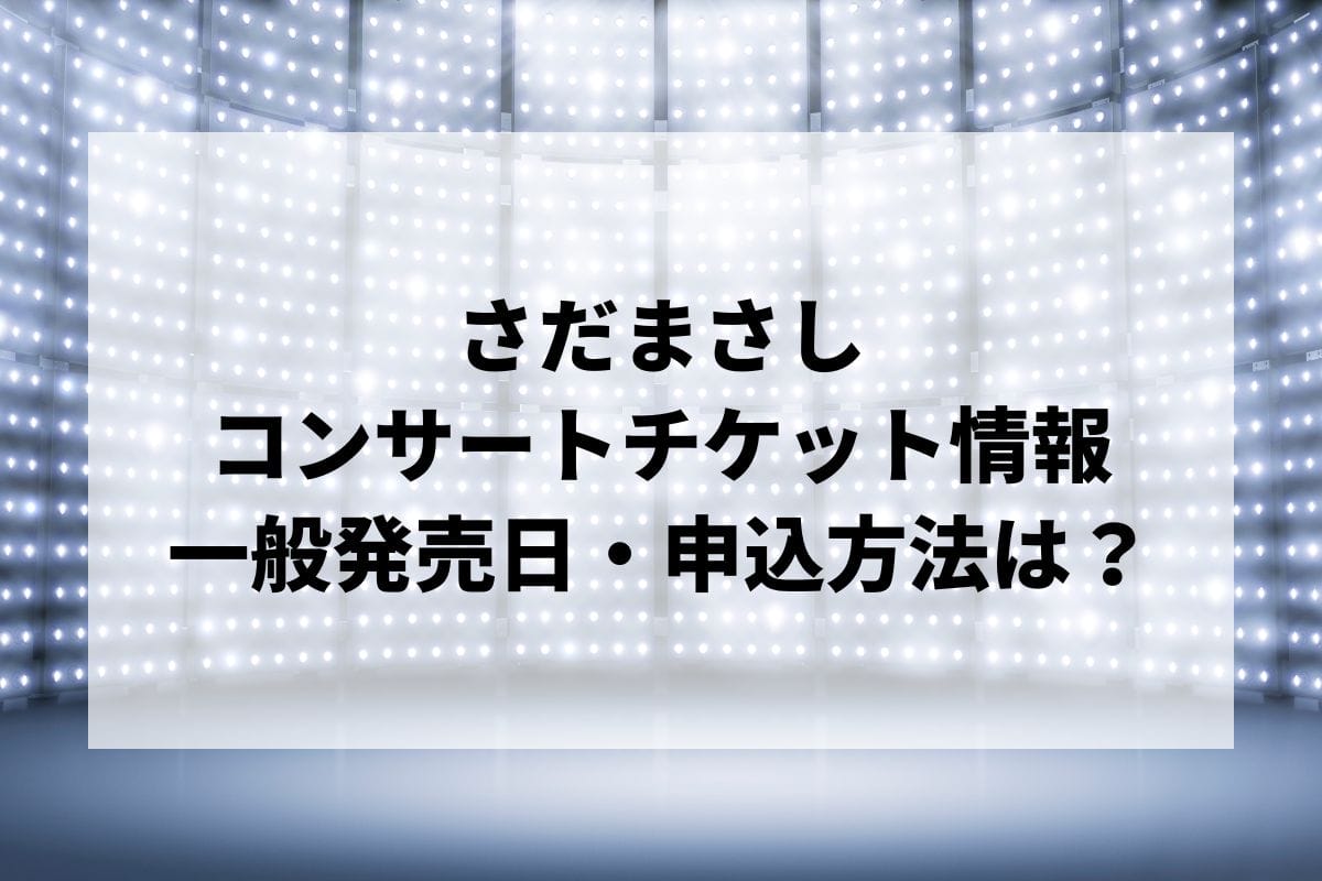 さだまさしコンサート2024情報まとめ！チケット一般発売日・申し込み方法は？ | LIGNEA