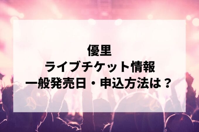 優里ライブ2025情報まとめ！チケット一般発売日・申し込み方法は？ | LIGNEA