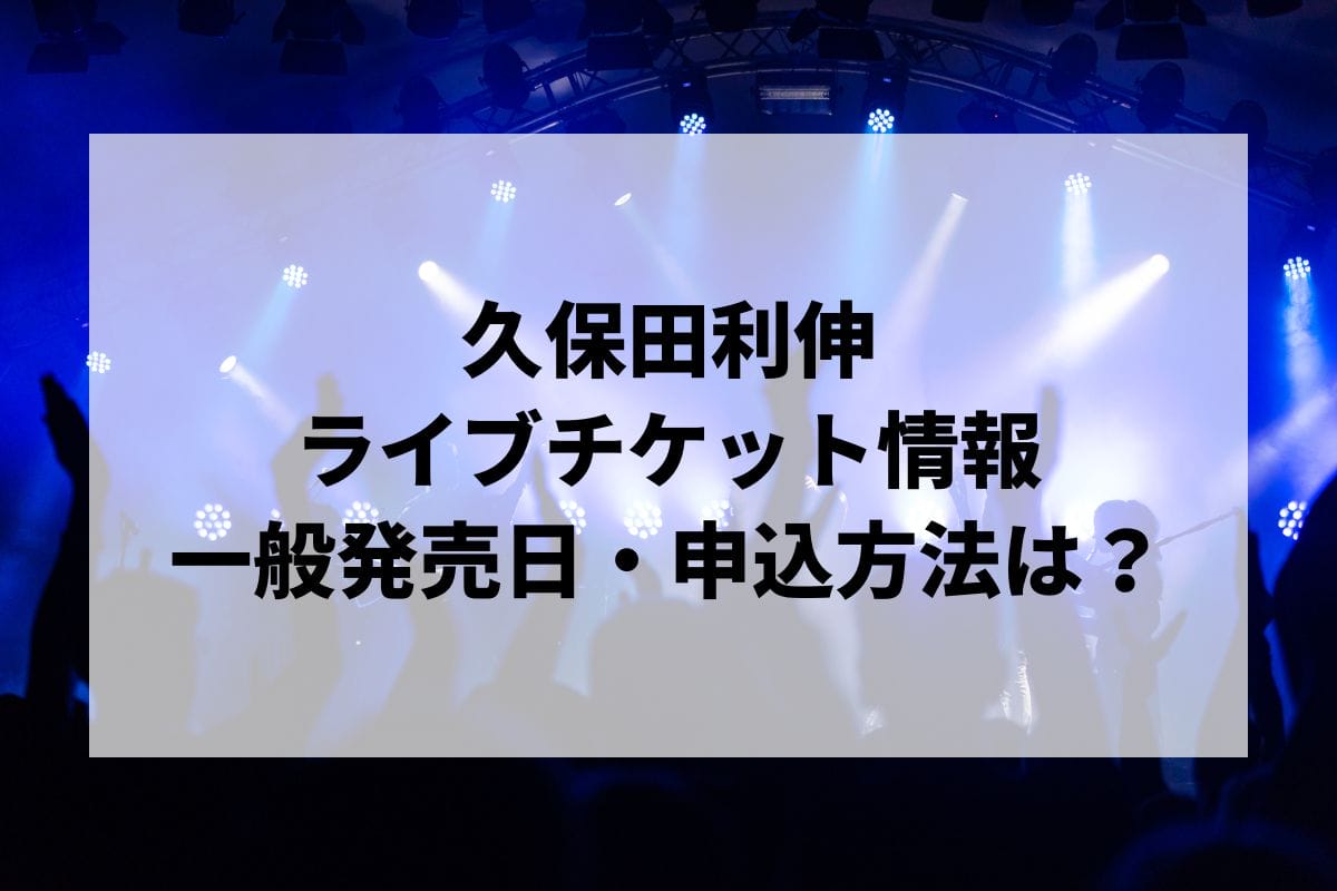 久保田利伸ライブ2025情報まとめ！チケット一般発売日・申し込み方法は？ | LIGNEA