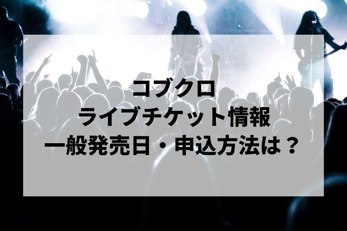 コブクロライブ2024-2025情報まとめ！チケット一般発売日・申し込み方法は？ | LIGNEA