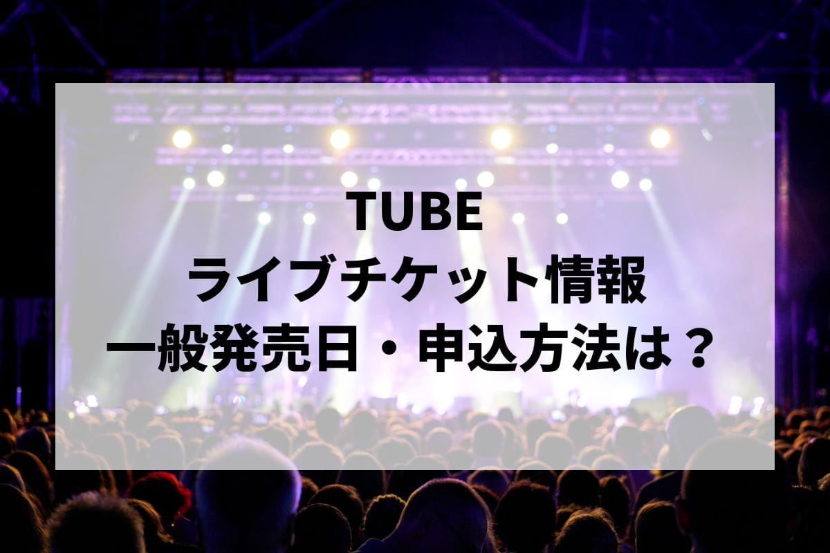 TUBEライブ2024情報まとめ！チケット一般発売日・申し込み方法は？ | LIGNEA