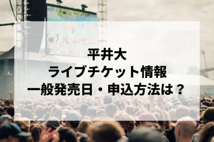 平井大ライブ2025情報まとめ！チケット一般発売日・申し込み方法は？ | LIGNEA