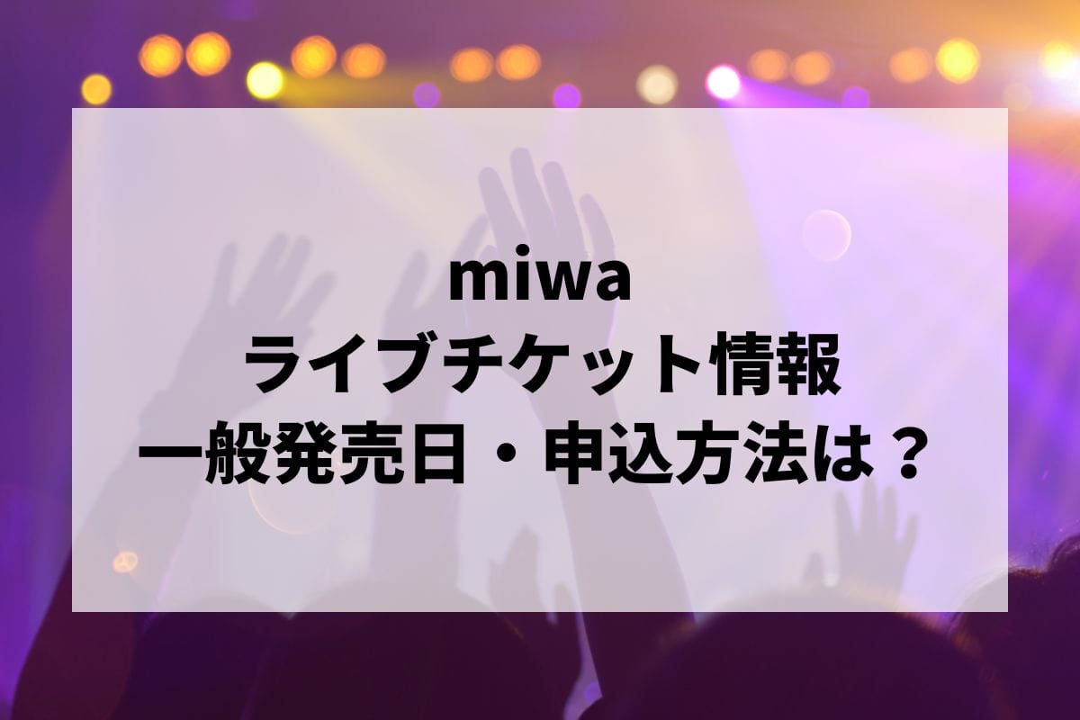 miwaライブ2024情報まとめ！チケット一般発売日・申し込み方法は？ | LIGNEA