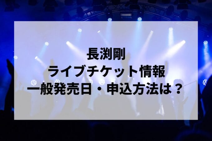 長渕剛ライブ2024-2025情報まとめ！チケット一般発売日・申し込み方法は？ | LIGNEA