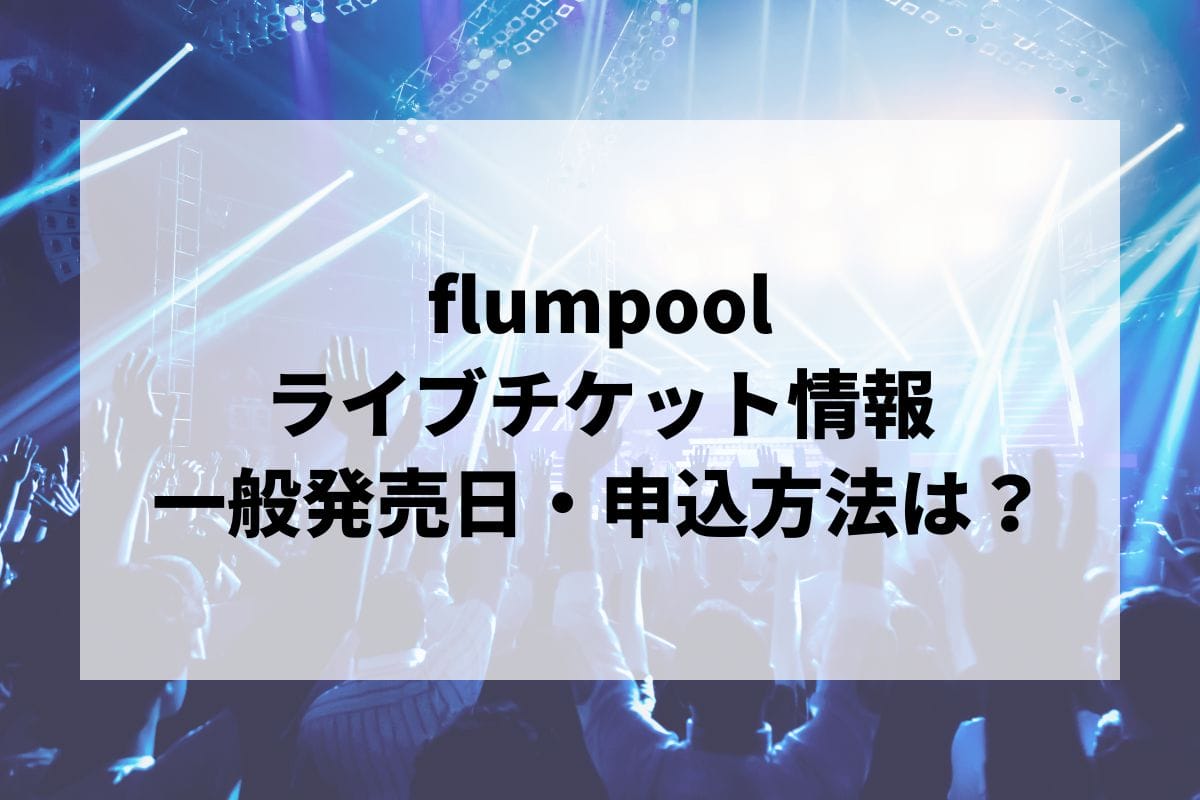 flumpoolライブ2024情報まとめ！チケット一般発売日・申し込み方法は？ | LIGNEA