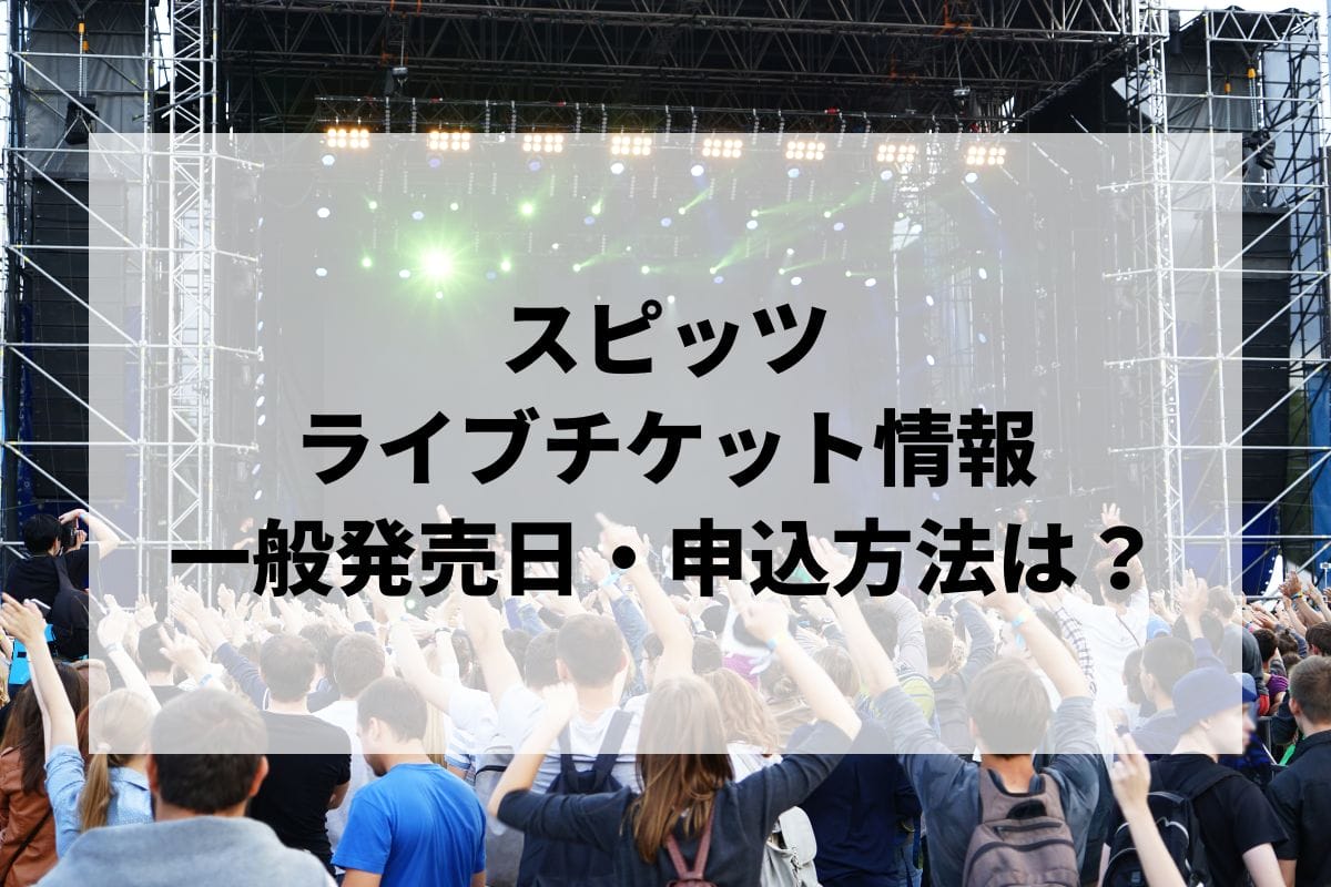 スピッツライブ2024-2025情報まとめ！チケット一般発売日・申し込み方法は？ | LIGNEA