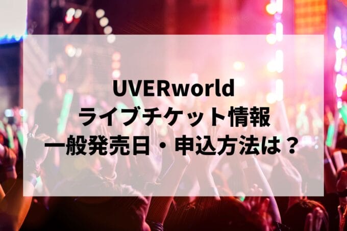 UVERworldライブ2024-2025情報まとめ！チケット一般発売日・申し込み方法は？ | LIGNEA