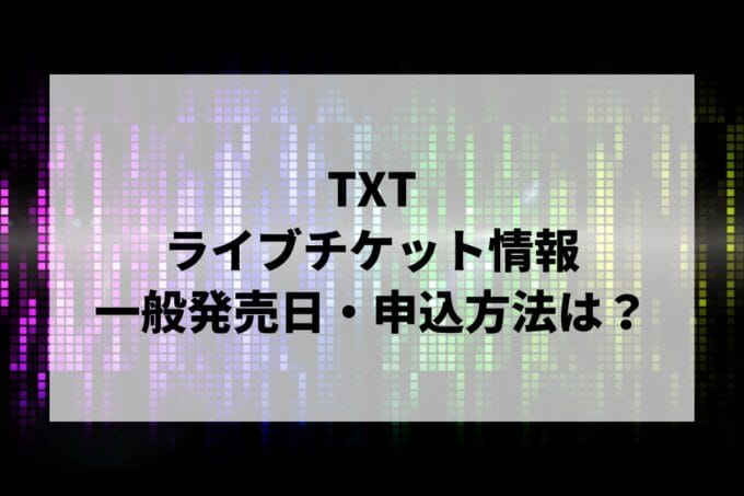 TXTライブ2024情報まとめ！チケット一般発売日・申し込み方法は？ | LIGNEA