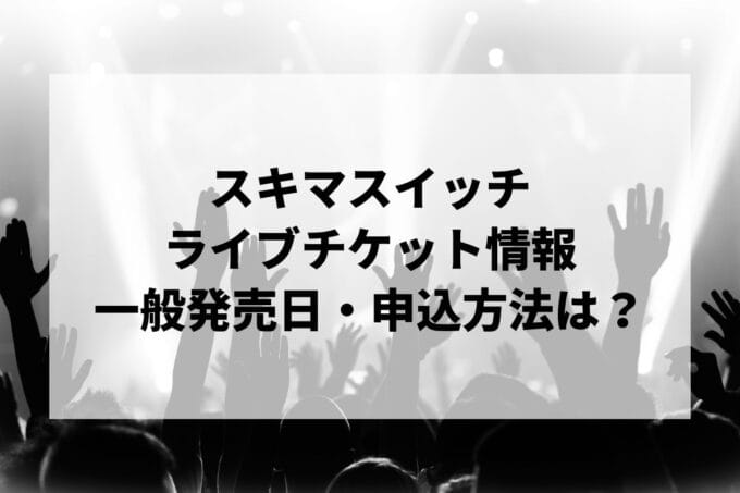 スキマスイッチライブ2024情報まとめ！チケット一般発売日・申し込み方法は？ | LIGNEA