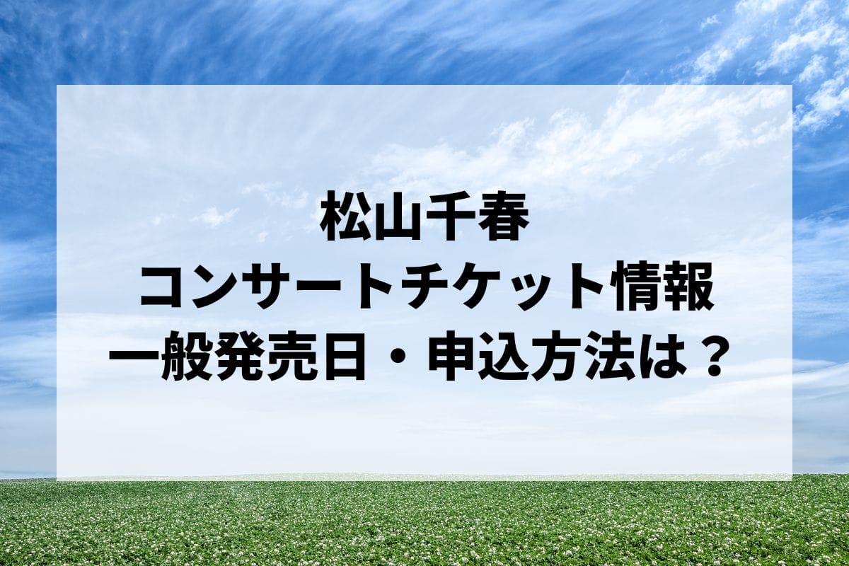 松山千春コンサート2024情報まとめ！チケット一般発売日・申し込み方法は？ | LIGNEA