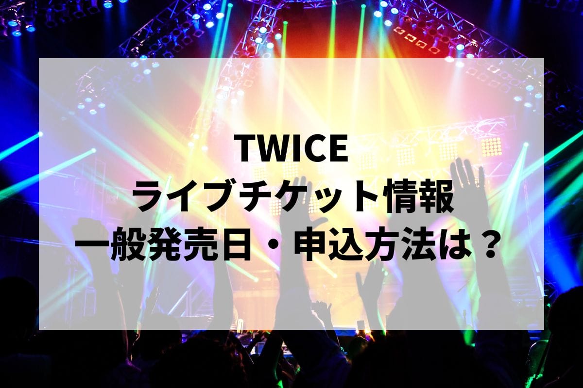 twice ライブ dvd ストア 発売 日