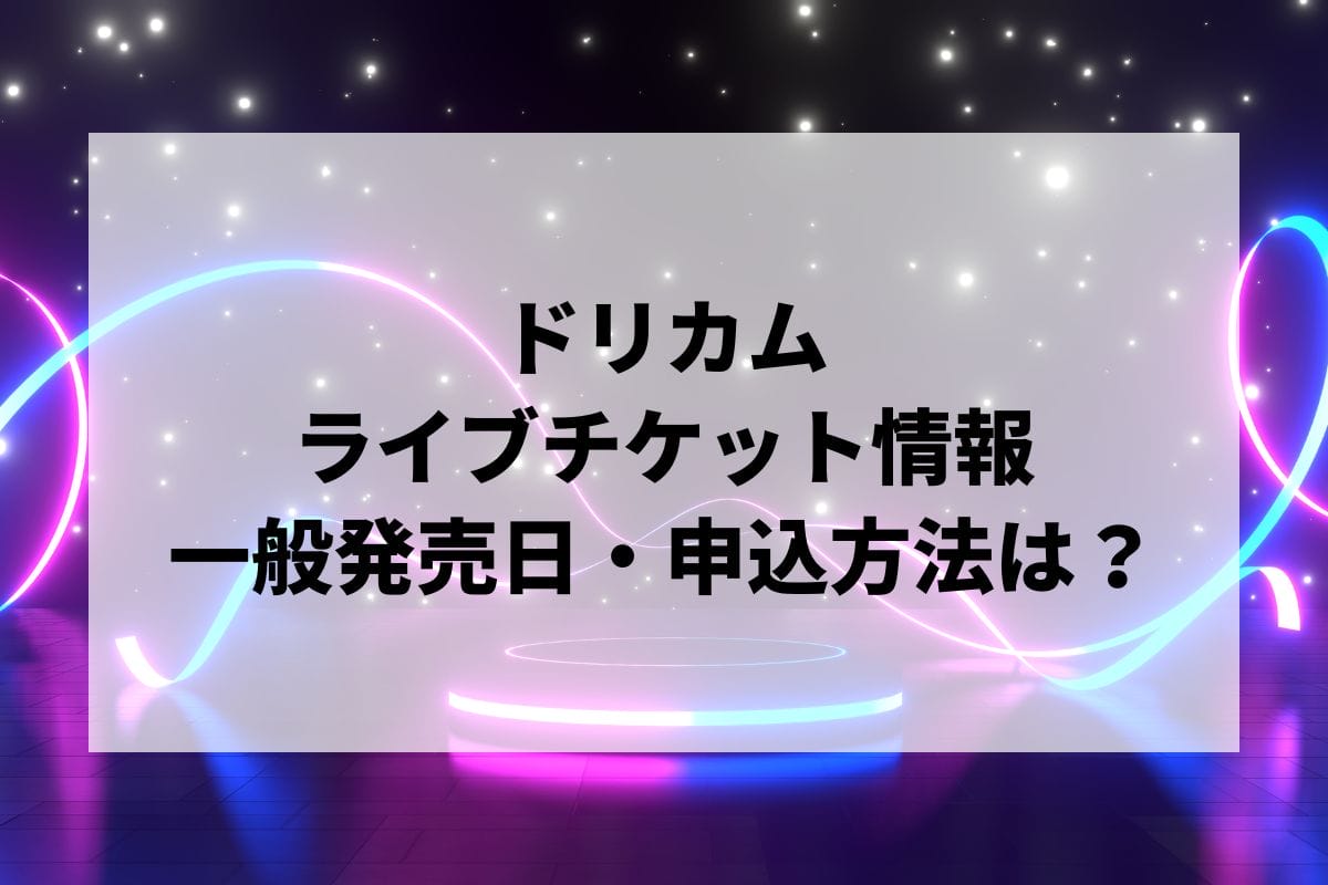 ドリカムライブ2024-2025情報まとめ！チケット一般発売日・申し込み方法は？ | LIGNEA