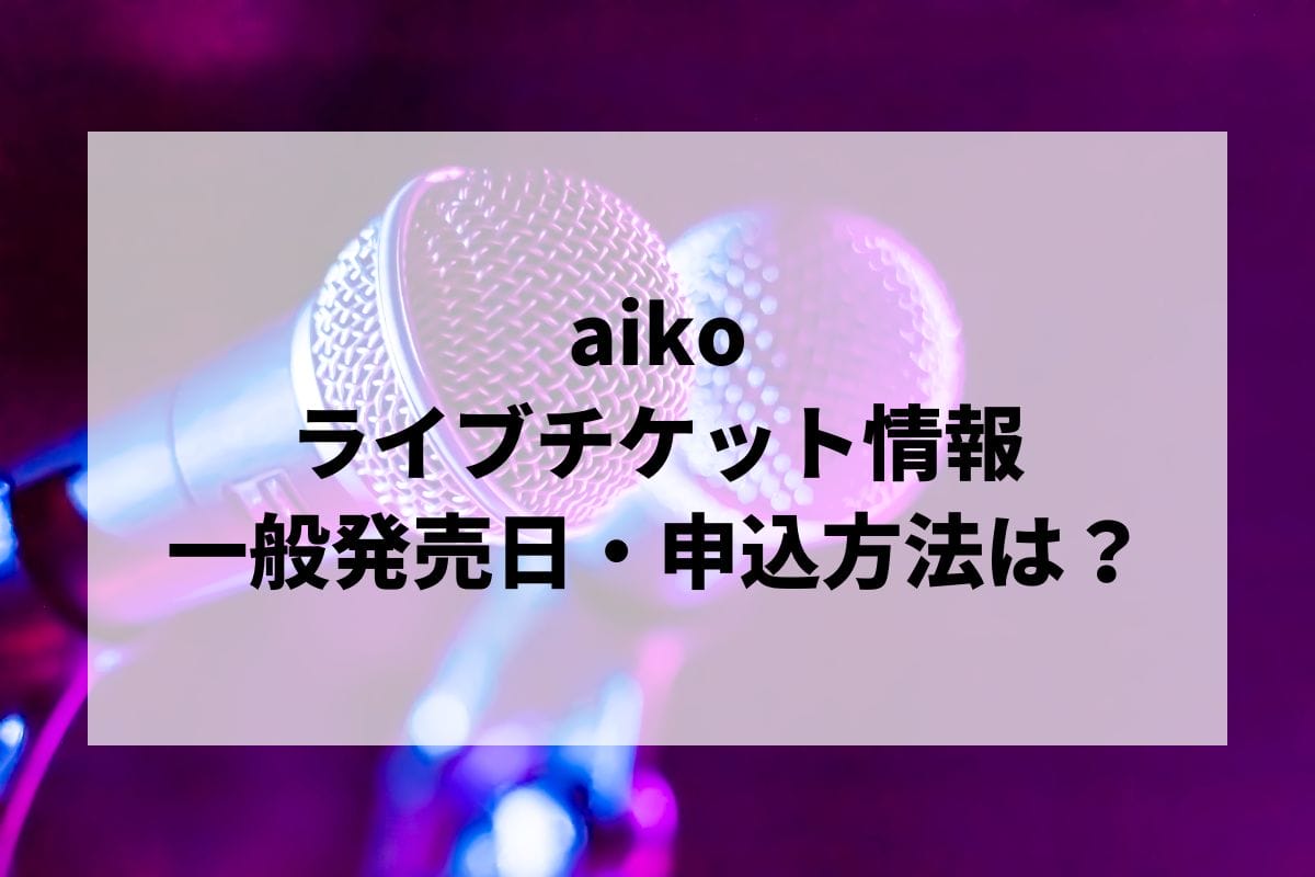 aikoライブ2024-2025情報まとめ！チケット一般発売日・申し込み方法は？ | LIGNEA