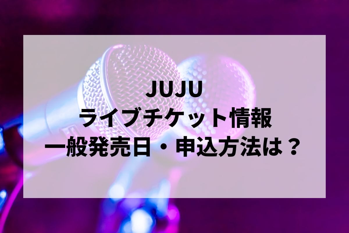 JUJUライブ2024-2025情報まとめ！チケット一般発売日・申し込み方法は？ | LIGNEA