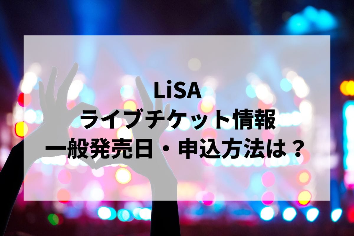 LiSAライブ2024情報まとめ！チケット一般発売日・申し込み方法は？ | LIGNEA