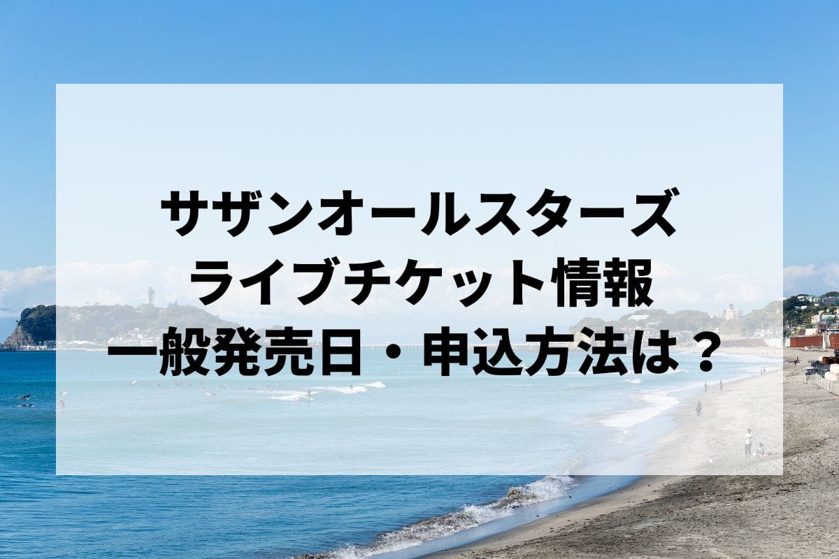 サザンオールスターズライブ2024情報まとめ！チケット一般発売日・申し込み方法は？ | LIGNEA